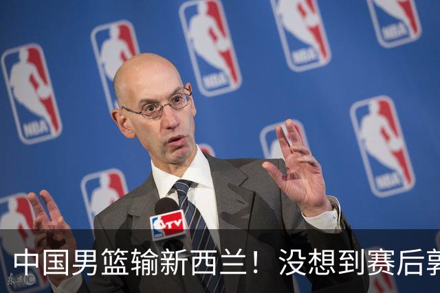 中国男篮输新西兰！没想到赛后郭士强这么说，三大后卫坑惨全队