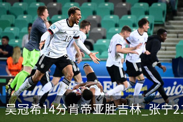 吴冠希14分肯帝亚胜吉林 张宁21分山西胜四川