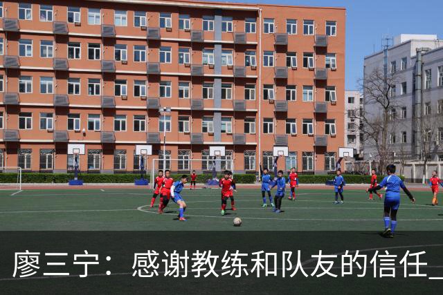 廖三宁：感谢教练&队友的信任 在我状态好时将进攻重任放心交给我