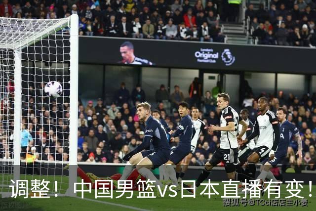 调整！中国男篮vs日本直播有变！CCTV5不直播，晋级面临五重压力