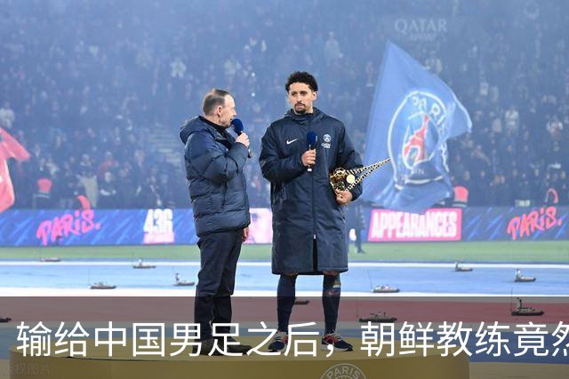 输给中国男足之后，朝鲜教练竟然说了一句比赢球更让人意外的话，格局不一般